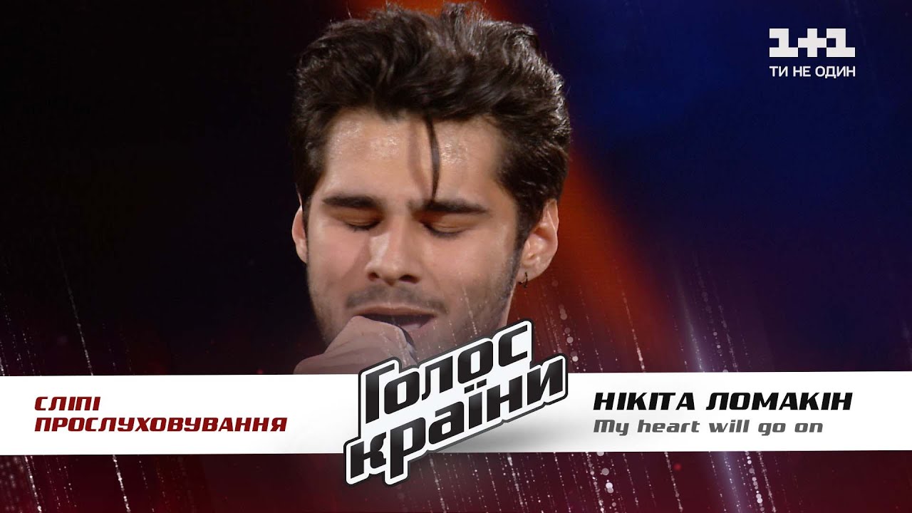 Nikita Lomakin My heart will go on выбор вслепую Голос страны 11