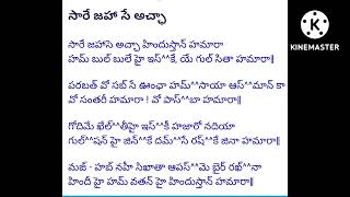 Download lagu సారె జహాసె అచ్చా గేయం రాగయుక్తంగా mp3 Download lagu సారె జహాసె అచ్చా గేయం రాగయుక్తంగా mp3