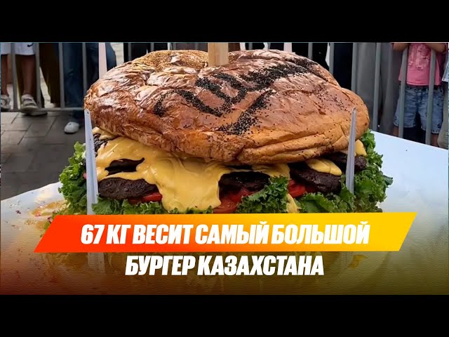 67 кг весит самый большой бургер Казахстана