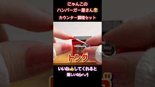 【５月 ガチャガチャ 開封】カウンター調理セット にゃんこのハンバーガー屋さん（全6種 1回 400円）