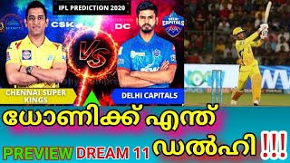 CSK VS DC MALAYALAM|DREAM 11 LINEUP MALAYALAM|CHENNAI VS DELHI MATCH PREVIEW|IPL MALAYALAM|