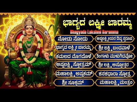 ಶುಕ್ರವಾರ  ಲಕ್ಷ್ಮಿ ದೇವಿ ಹಾಡುಗಳು | ಭಾಗ್ಯದ ಲಕ್ಷ್ಮಿ ಬಾರಮ್ಮ | Bhagya Lakshmi Baramma Kannada Bhakti Songs