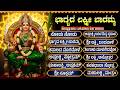 ಶುಕ್ರವಾರ ಲಕ್ಷ್ಮಿ ದೇವಿ ಹಾಡುಗಳು ಭಾಗ್ಯದ