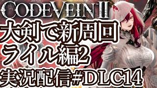 [コードヴェイン2DLC]大剣ビルドで新周回 ライル編2[PS5/Steam][Code Vein II][実況配信][BroadCastDLC14]