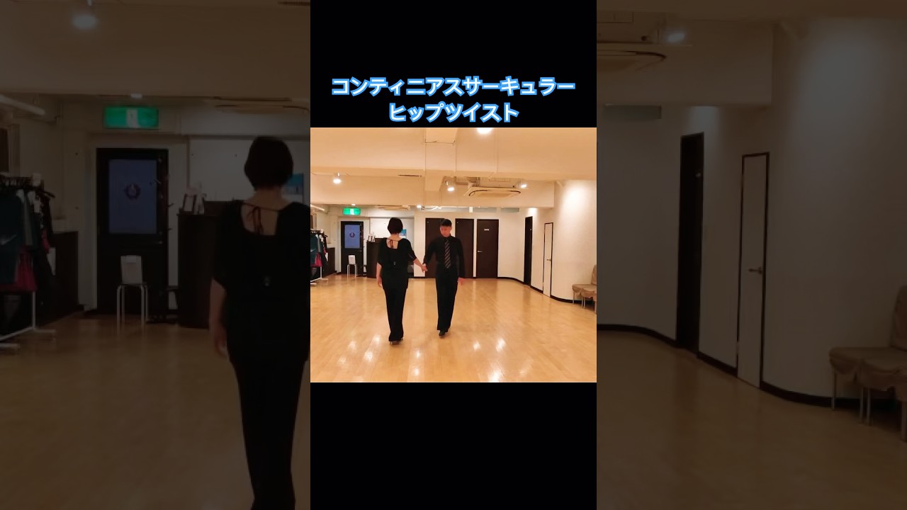 コンティニアスサーキュラーヒップツイスト！#社交ダンス #ルンバ #コンティニアスサーキュラーヒップツイスト