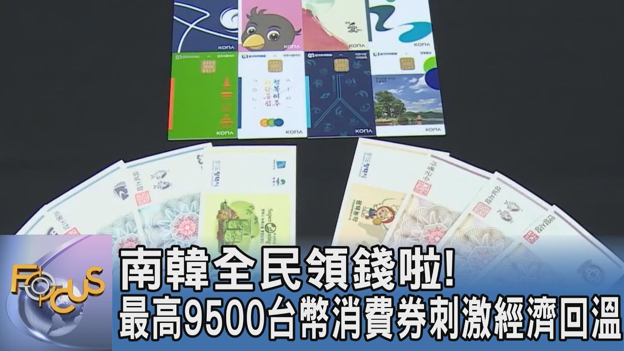 南韓全民領錢啦!最高9500台幣消費券刺激經濟回溫