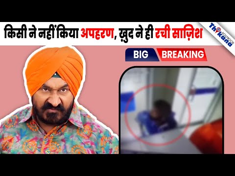 BREAKING | पुलिस को मिले एसे सबूत की ख़ुद Gurucharan Singh उर्फ़ Sodhi फ़सेगा अपने ही अपहरण Case में