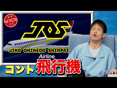 【コント 飛行機 2024完全版】 のサムネイル