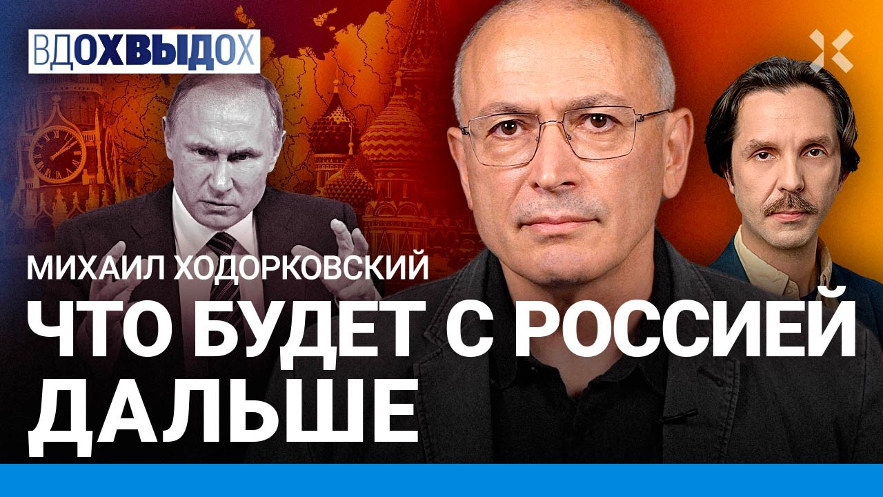 ХОДОРКОВСКИЙ: Главная ошибка Путина. Новая мобилизация. Провоенная Москва С?