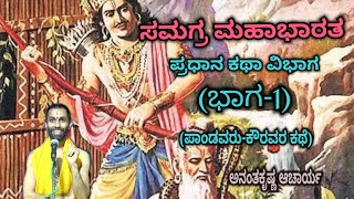 Samagra Mahabharata | Main Story Division (Part-1) | Vid. Ananthakrishna Acharya | ಸಮಗ್ರ ಮಹಾಭಾರತ |