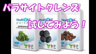 試してみよう!パラサイトクレンズ