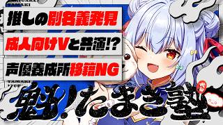 🔒メン限【#魁たまき塾】「推しの別名義発見!」「成人向けVと共演!?」「声優養成所移籍NG」￤141