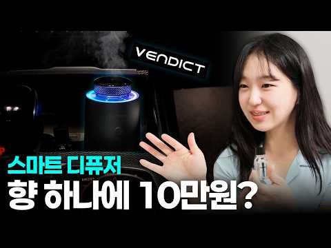 스마트 차량용 방향제 10만원 주고 살 만할까?벤딕트 애트모어 인스탠스