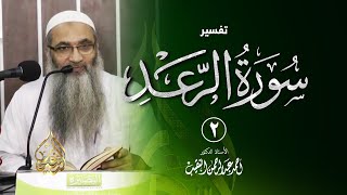 صورة 2 | قراءة سورة الرعد - فوائد وعبر - رمضان 1437هـ | الشيخ أ.د أحمد النقيب