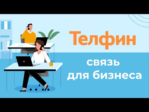 Телфин Телефония видео