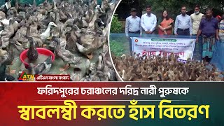 ফরিদপুরের চরাঞ্চলের দরিদ্র নারী পুরুষকে স্বাবলম্বী করতে হাঁস বিতরণ