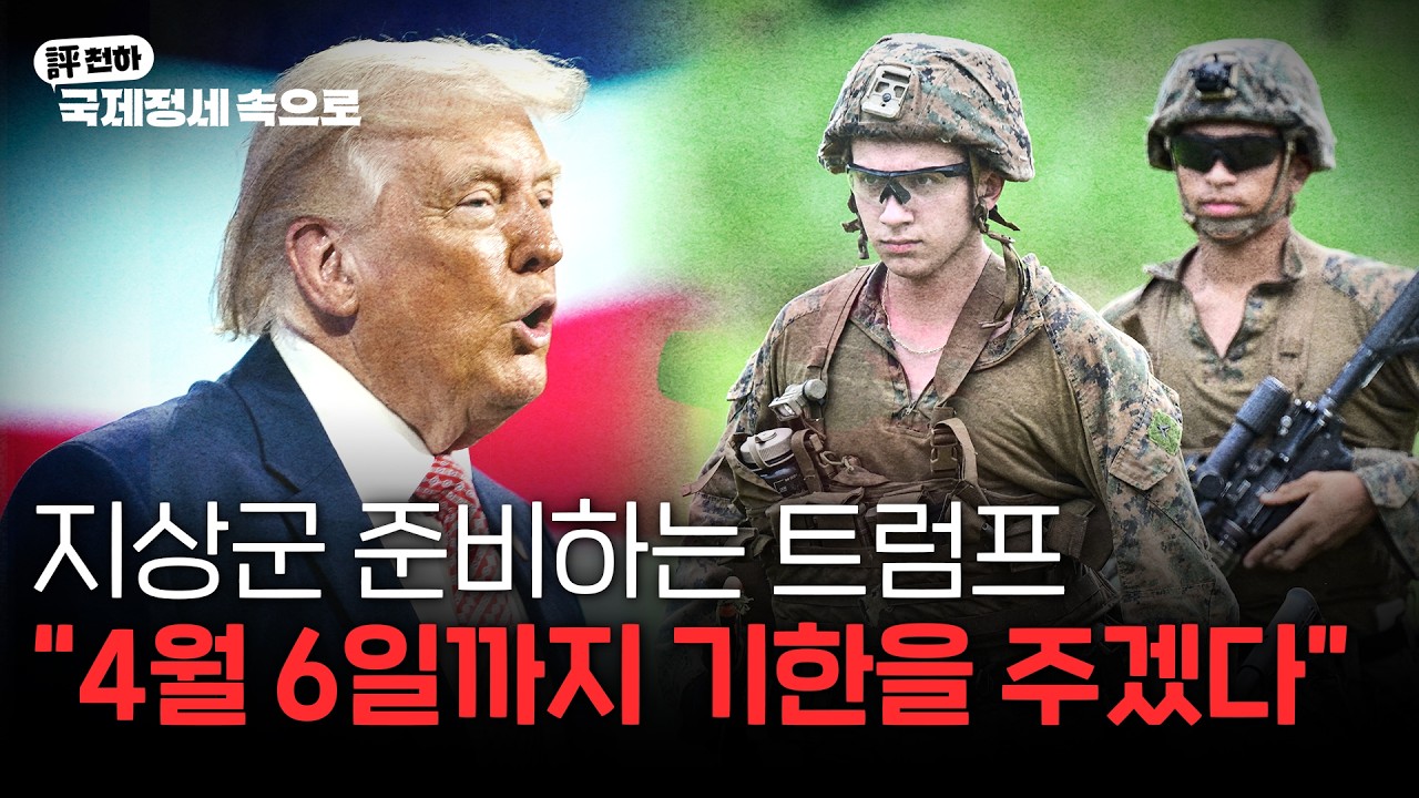  김동규의 評천하(2026년 3월 30일) l  지상군 준비하는 트럼프, "4월 6일까지 기한을 주겠다"