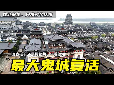 Ghost town revived? 12B yuan, 200ha, 300-yuan tickets failed. 1.9B bailout&mdash;real or fake?