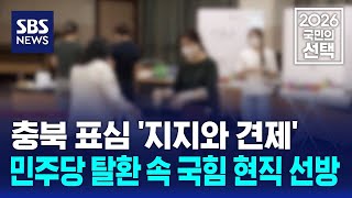 충북 표심 '지지와 견제'..민주당 탈환 속 국힘 현직 선방 / SBS / 2026 국민의 선택