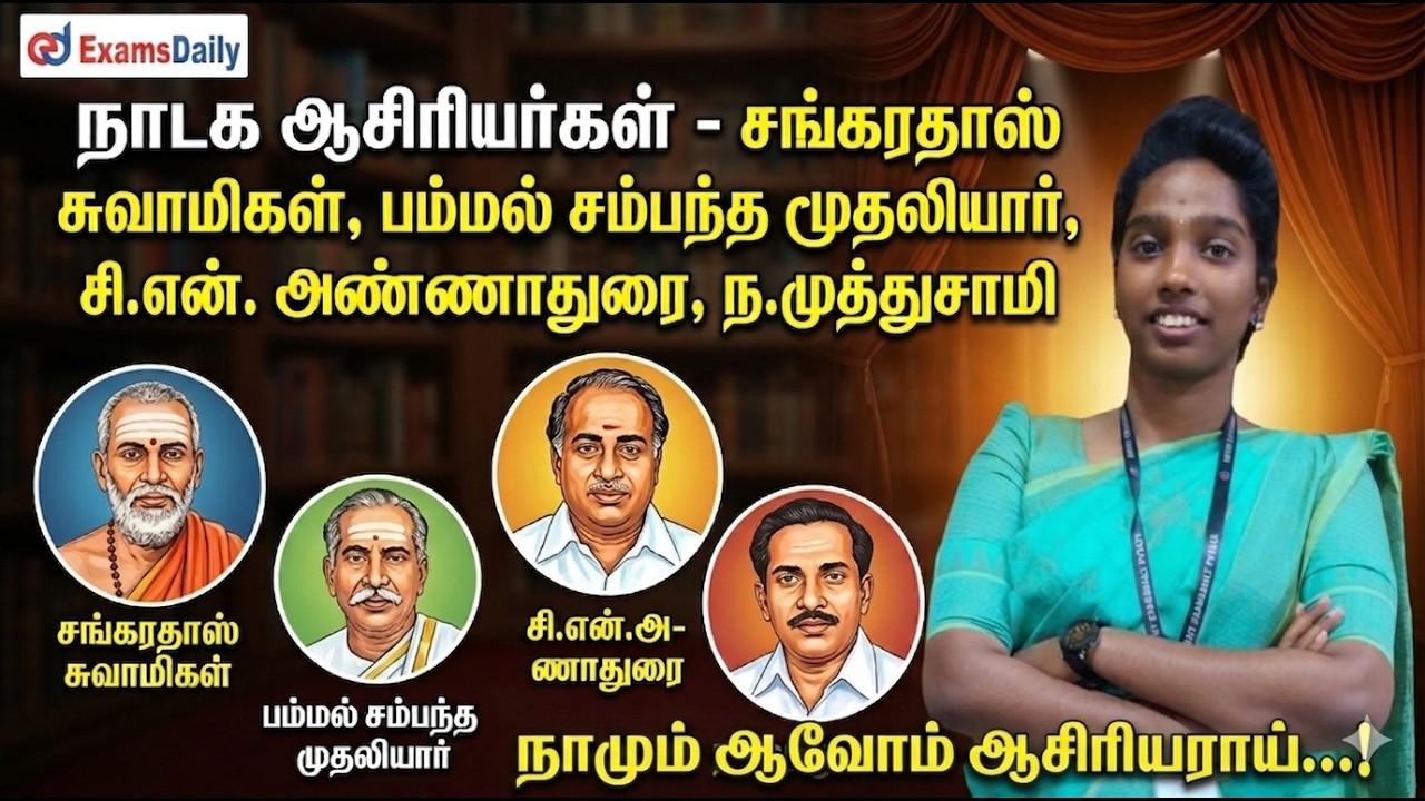 நாடக ஆசிரியர்கள் - UGTRB- TET - TNPSC