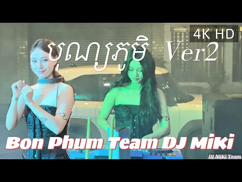 Bon Phum Ver2 Remix បុណ្យភូមិ Mashup Team DJ MiKi Siêu Dính Siêu Cuốn 