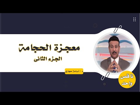 معجزة الحجامة ج2 برنامج ناقص واحد مع دكتور أسامة حجازى