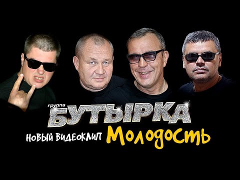 группа БУТЫРКА - Молодость [Official video]