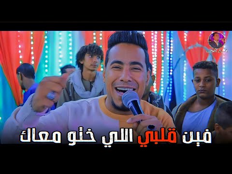 مـحـمـد الأسـمـر فيـن قلبـي اللـي ختـو معـاك