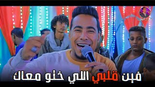 مـحـمـد الأسـمـر فيـن قلبـي اللـي ختـو معـاك