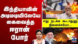 Download lagu 🔴LIVE :   Iran |  Iran Israel War   |  USA | India |  இந்தியாவின் அடிமடியிலேயே கைவைத்த  ஈரான் போர் mp3