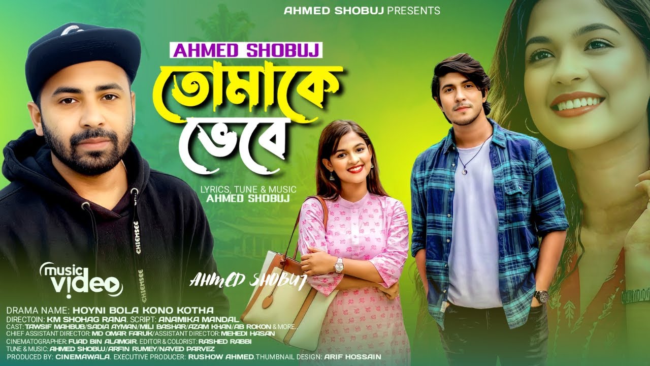 তোমাকে ভেবে | Tomake Vebe | Ahmed Shobuj | Tawsif Mahbub | Sadia Ayman | New Bangla Song 2024