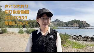 さとうさおり切り抜き動画20260509　母島について