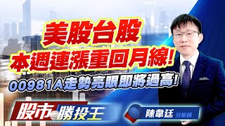 美股台股本週連漲重回月線 ! 00981A走勢亮眼即將過高  ! #美股 #台積電 #鴻海 #聯發科 #00981A (圖)