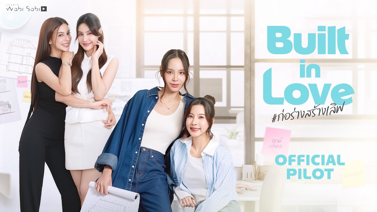 [Official Pilot] Built in Love ก่อร่างสร้างเลิฟ | STUDIO WABI SABI