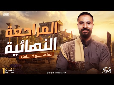المراجعة النهائية المنهج كامل تاريخ اولى ثانوي الترم الثاني