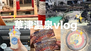 【vlog⭐︎4】ずっと行きたかった草津温泉に行ってきた❕♨️✨アラサー社会人の夫婦ゆったり旅❕