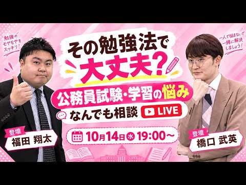 【その勉強法で大丈夫?】公務員試験・学習の悩みなんでも相談LIVE