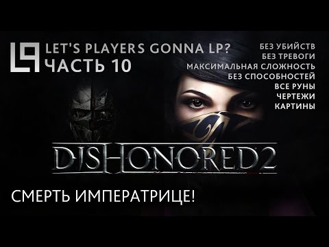 Dishonored 2 (без убийств) | Часть 10 - Смерть императрице!