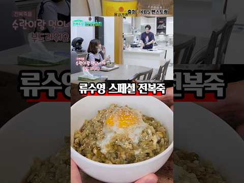 전복죽도 류수영이 만드면 다르네요! 류수영 전복죽 레시피