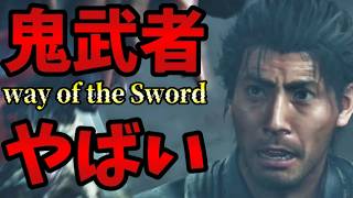 【新作鬼武者】えー…褒めます。10時間プレイ序中盤感想レビュー