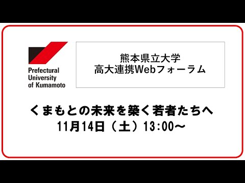 熊本県立大学高大連携Webフォーラム「くまもとの未来を築く若者たちへ」（2020/11/14開催）