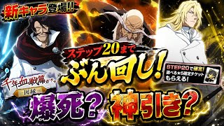 【ブレソル】ハッシュヴァルト狙いステップ20までぶん回すぞ！！【千年血戦篇プライズガチャ〜因縁〜】