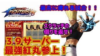 まさかの遺恨マッチ!【KOF98UMOL】痺れる闘いで魅せろ!【 The King Of Fighters'98 UMOL】