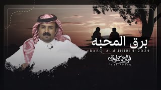 كلمات اغنية برق المحبه فالح الطوق