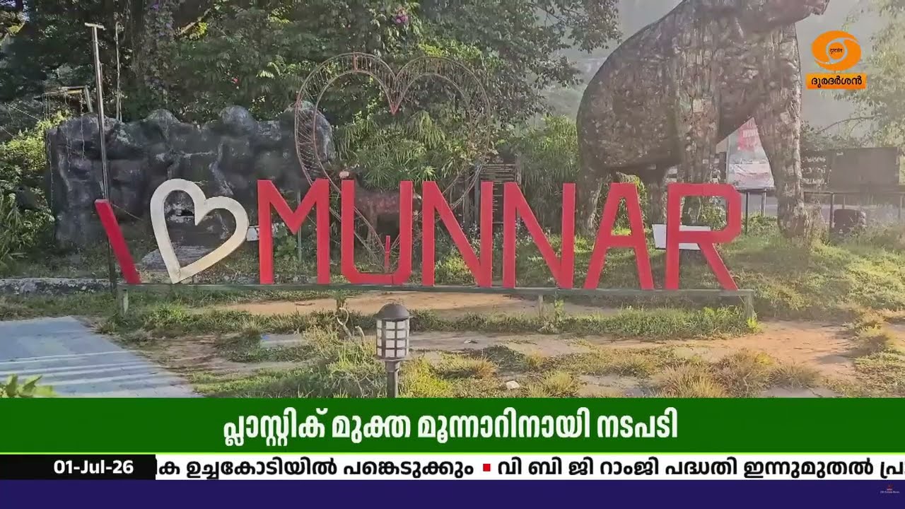 മൂന്നാറിനെ പ്ലാസ്റ്റിക് മുക്തമാക്കുന്നു; സിംഗിൾ യൂ