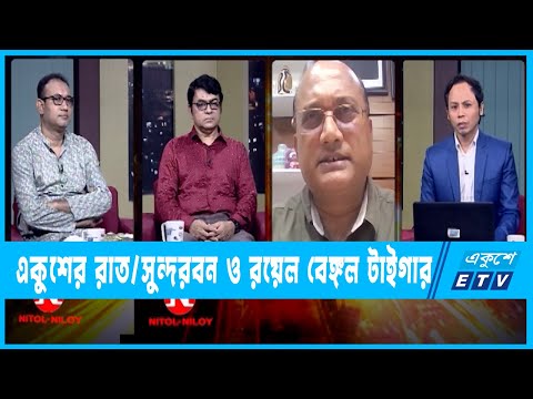 একুশের রাত || সুন্দরবন ও রয়েল বেঙ্গল টাইগার || ১৯ জুলাই ২০২৩ | ETV Talk Show