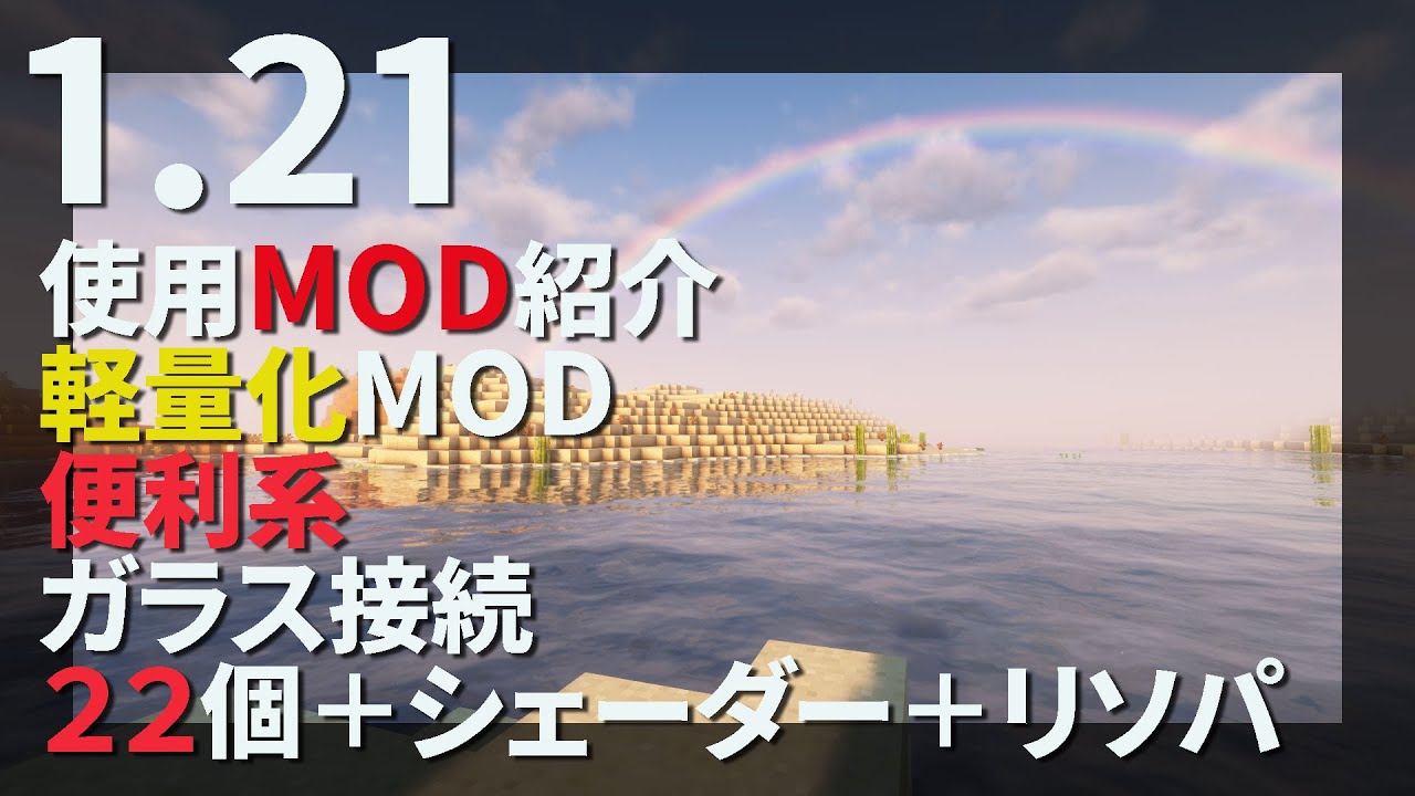 【1.21MOD紹介】実際使用している軽量化MODや便利系、シェーダー紹介 マリリブ系もあるよ【Minecraft Java 1.21】