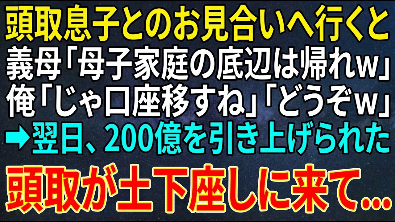 【感動する話】銀行の頭取息子とのお見合いへ行くと義母「母子家庭の底辺は帰れｗ」俺「じゃ口座移すね」「どうぞｗ」➡翌日、200億を引き上げられた頭取が土下座しに来て...【スカッと・朗読】