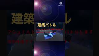 マシュくんとリベンジ建築バトル！！      1年前、敗北          今日こそは勝つ！