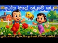 රෝස මලේ නටුවේ කටු ගීත එකතුව Rosa Male Natuwe Katu Collec